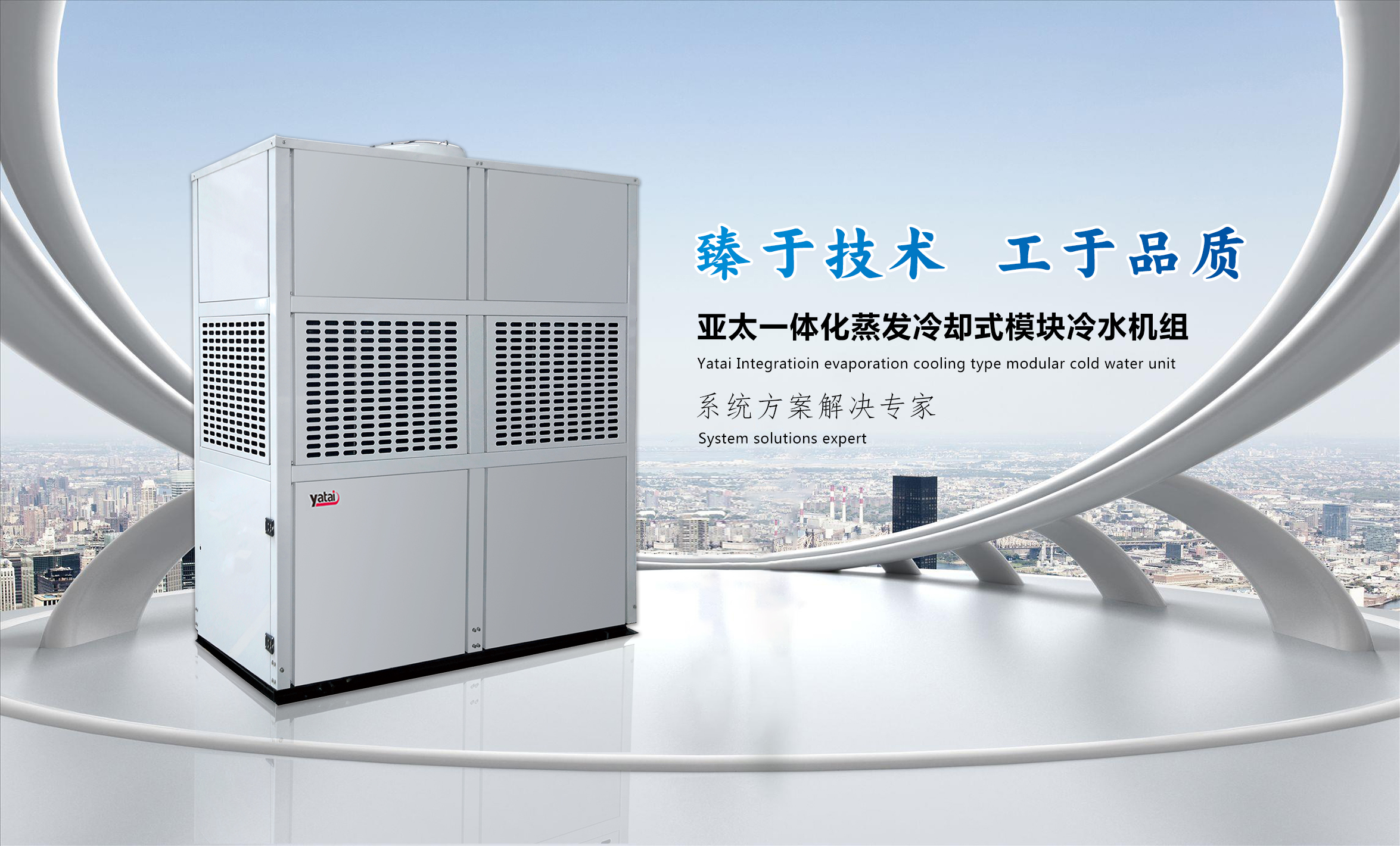 臻于技术 工于品质丨亚太一体化蒸发冷却式模块冷水机组